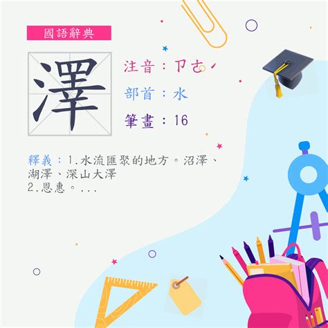 澤字意思|澤 (注音:ㄗㄜˊ 部首:水) 